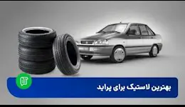 راهنمای خرید بهترین لاستیک برای پراید
