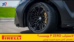 لاستیک P ZERO چیست؟ راهنمای کامل سری اسپرت پیرلی