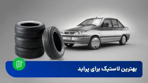 راهنمای خرید بهترین لاستیک برای پراید